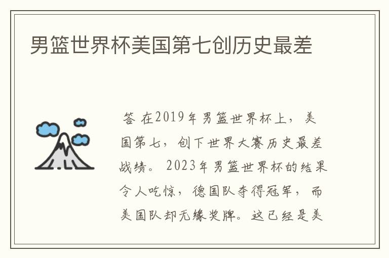 男篮世界杯美国第七创历史最差