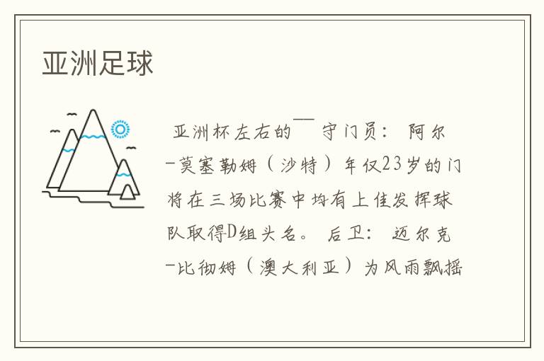 亚洲足球