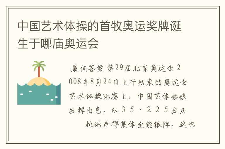 中国艺术体操的首牧奥运奖牌诞生于哪庙奥运会