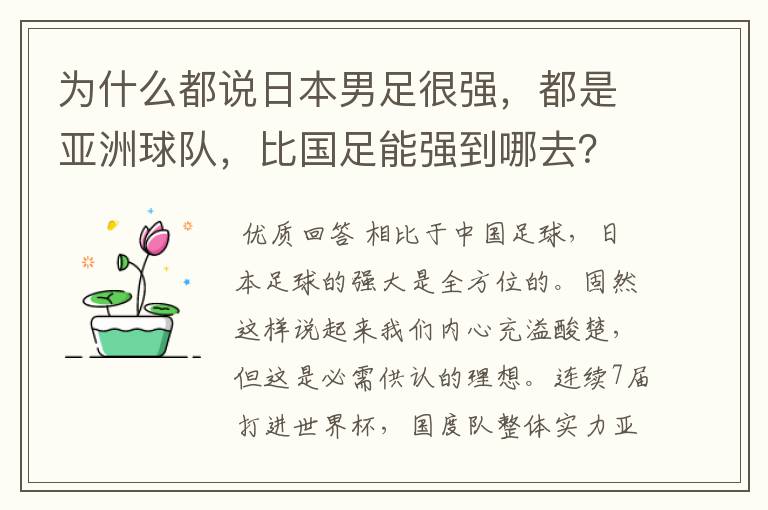 为什么都说日本男足很强,都是亚洲球队,比国足能强到哪去?