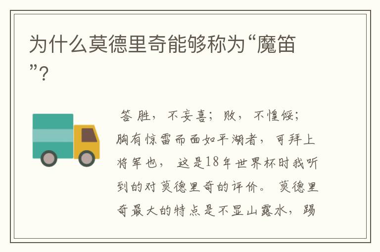 为什么莫德里奇能够称为“魔笛”?