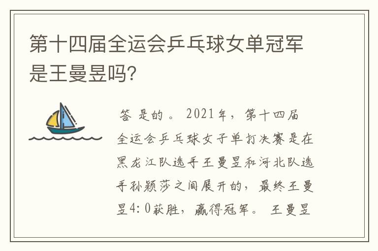 第十四届全运会乒乓球女单冠军是王曼昱吗?