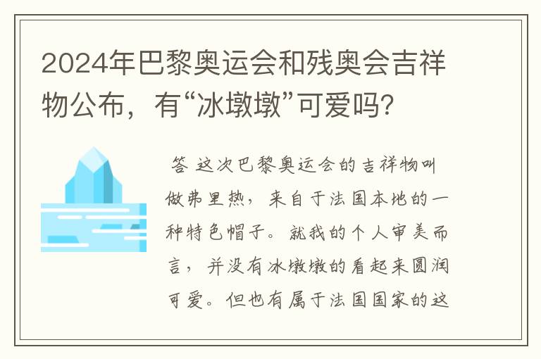 2024年巴黎奥运会和残奥会吉祥物公布,有“冰墩墩”可爱吗?