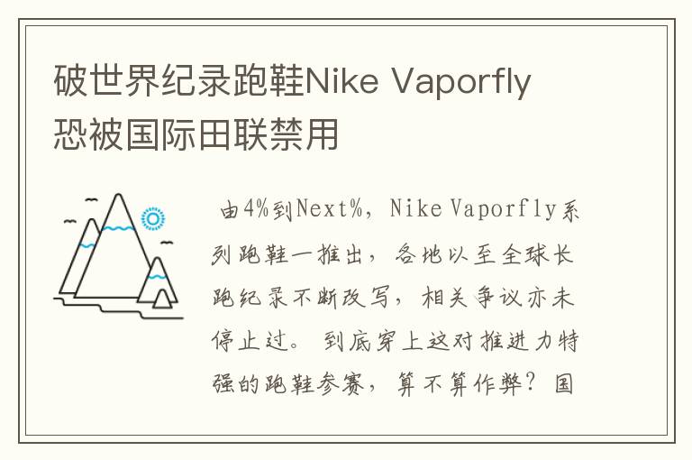 破世界纪录跑鞋Nike Vaporfly 恐被国际田联禁用