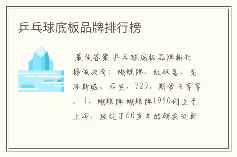 乒乓球底板品牌排行榜