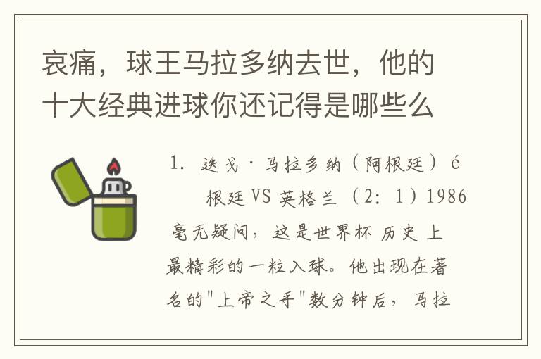 哀痛,球王马拉多纳去世,他的十大经典进球你还记得是哪些么?