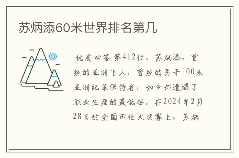 苏炳添60米世界排名第几