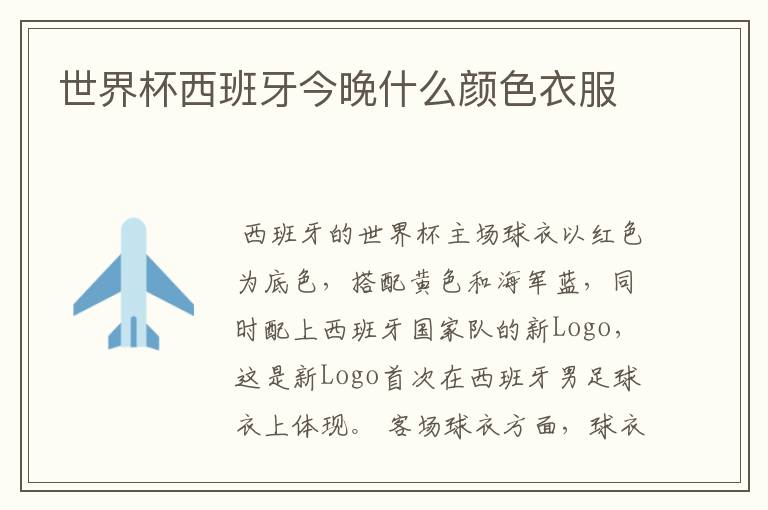 世界杯西班牙今晚什么颜色衣服