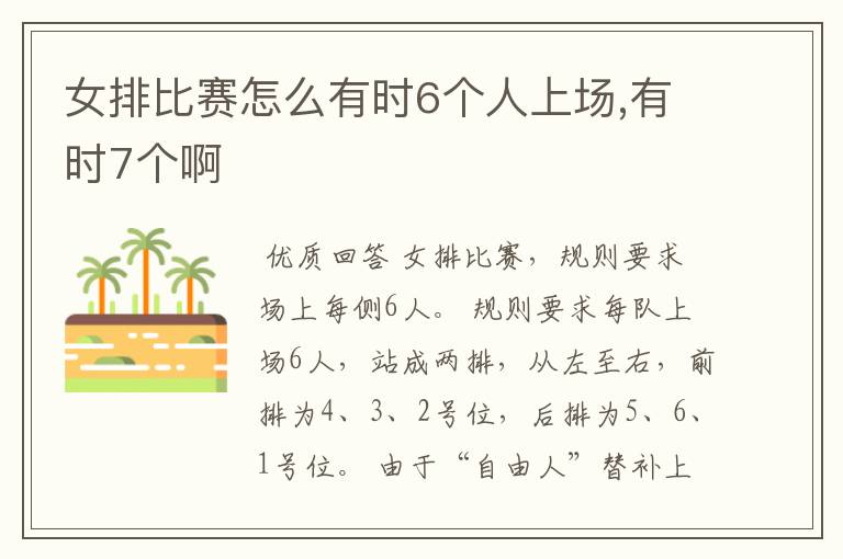 女排比赛怎么有时6个人上场,有时7个啊