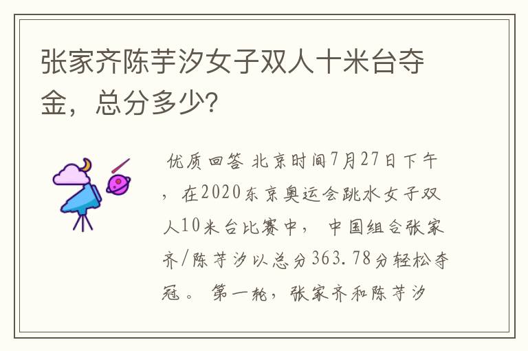 张家齐陈芋汐女子双人十米台夺金,总分多少?