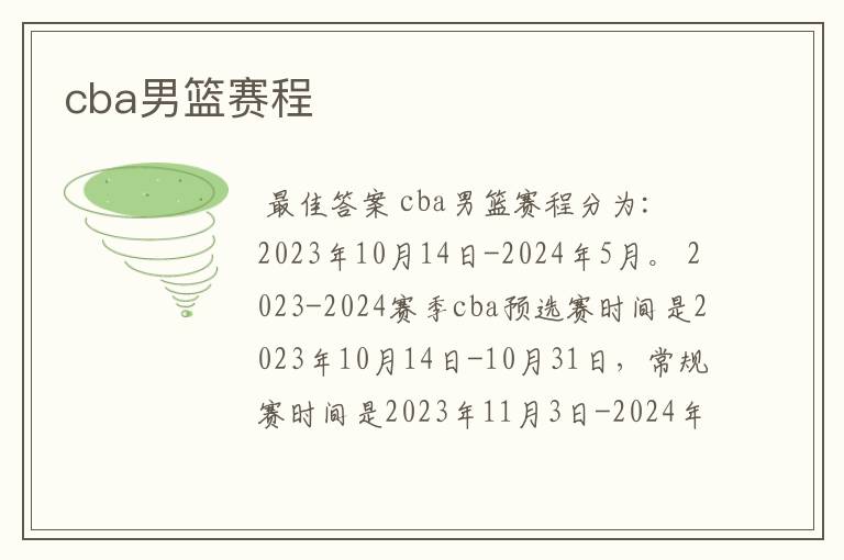 cba男篮赛程