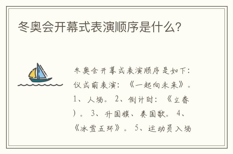 冬奥会开幕式表演顺序是什么？