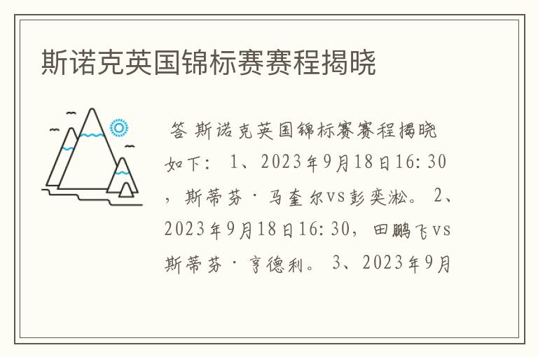 斯诺克英国锦标赛赛程揭晓