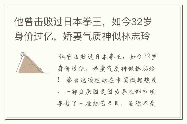 他曾击败过日本拳王，如今32岁身价过亿，娇妻气质神似林志玲吗？