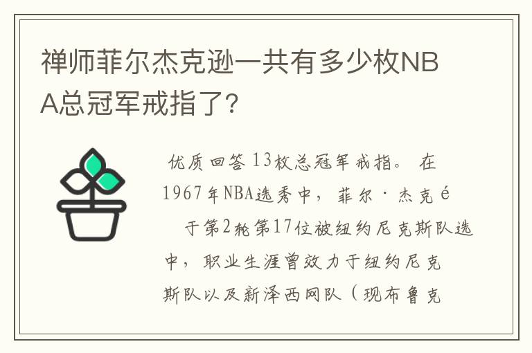 禅师菲尔杰克逊一共有多少枚NBA总冠军戒指了?