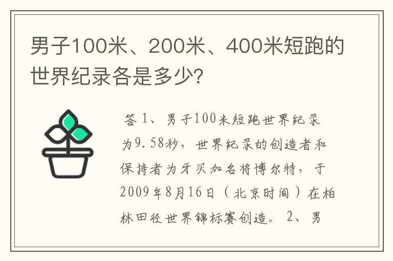 男子100米、200米、400米短跑的世界纪录各是多少?