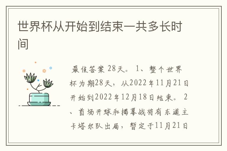 世界杯从开始到结束一共多长时间