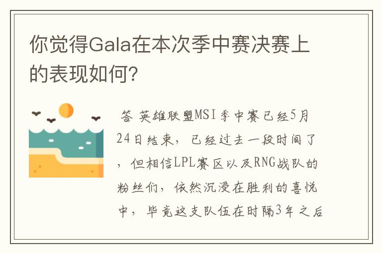 你觉得Gala在本次季中赛决赛上的表现如何?