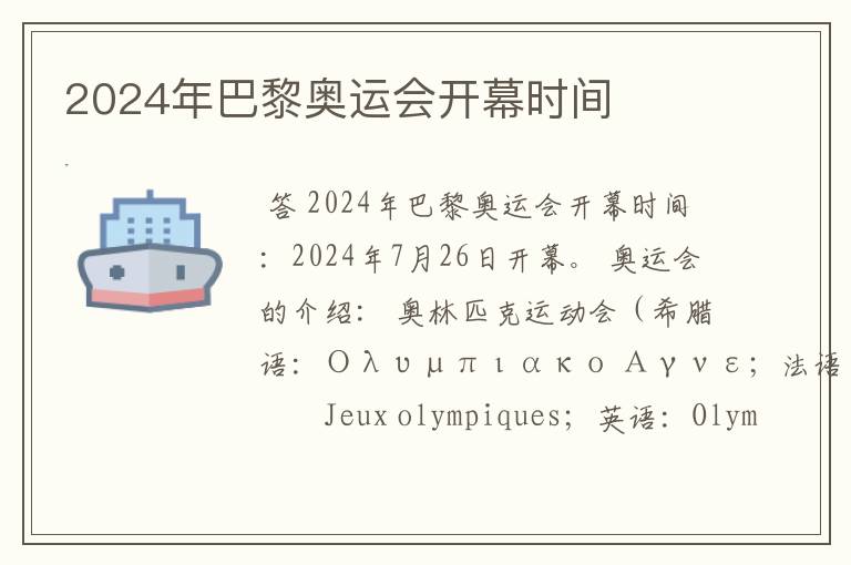 2024年巴黎奥运会开幕时间