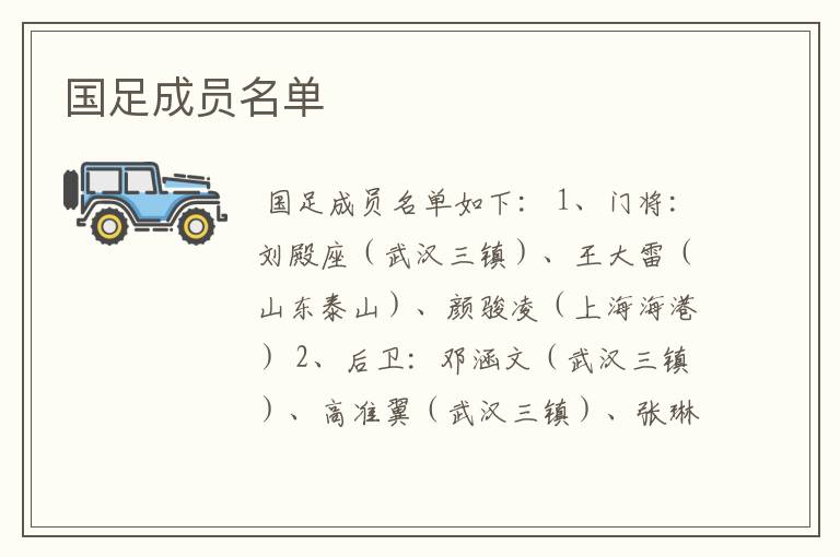 国足成员名单