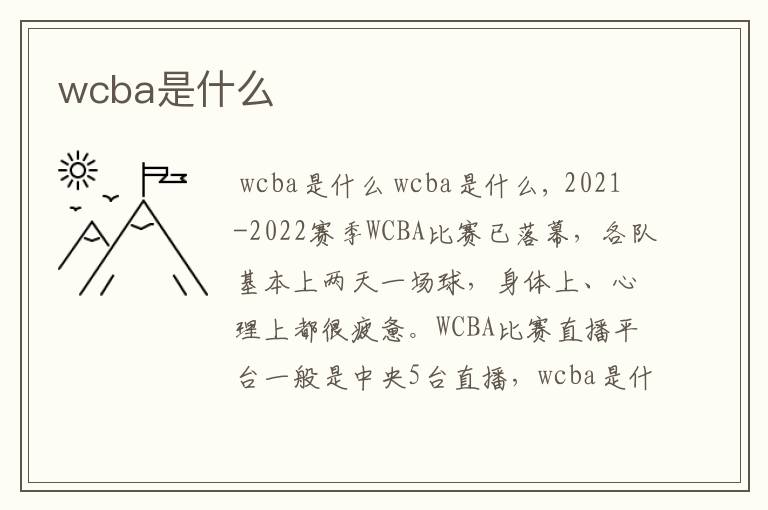 wcba是什么