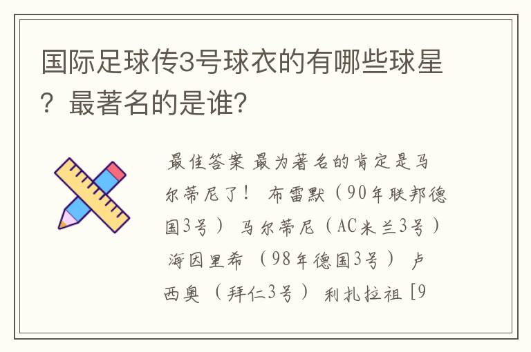 国际足球传3号球衣的有哪些球星？最著名的是谁？