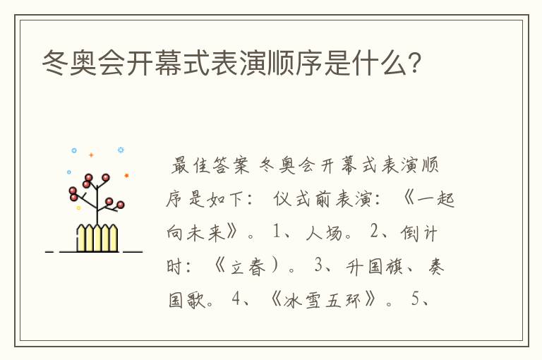 冬奥会开幕式表演顺序是什么?