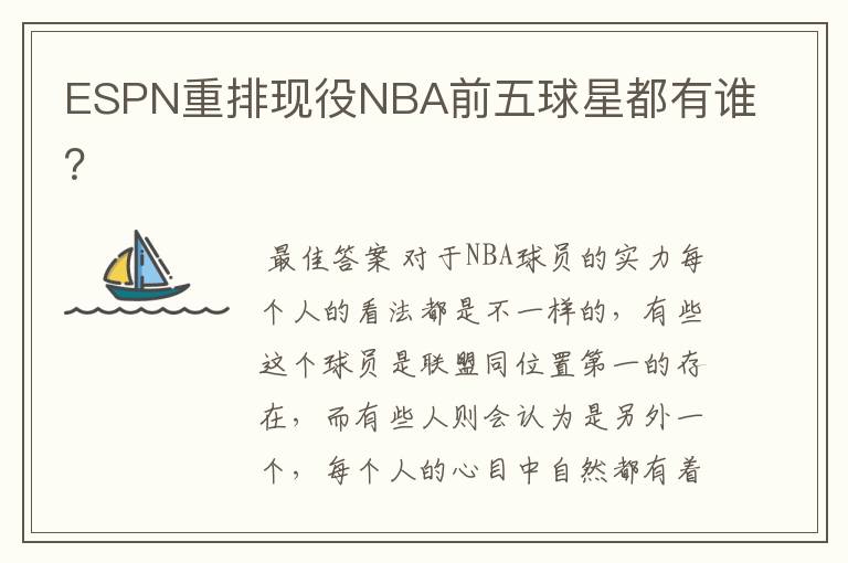 ESPN重排现役NBA前五球星都有谁？