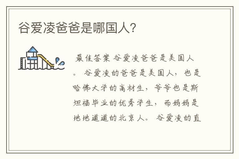 谷爱凌爸爸是哪国人?