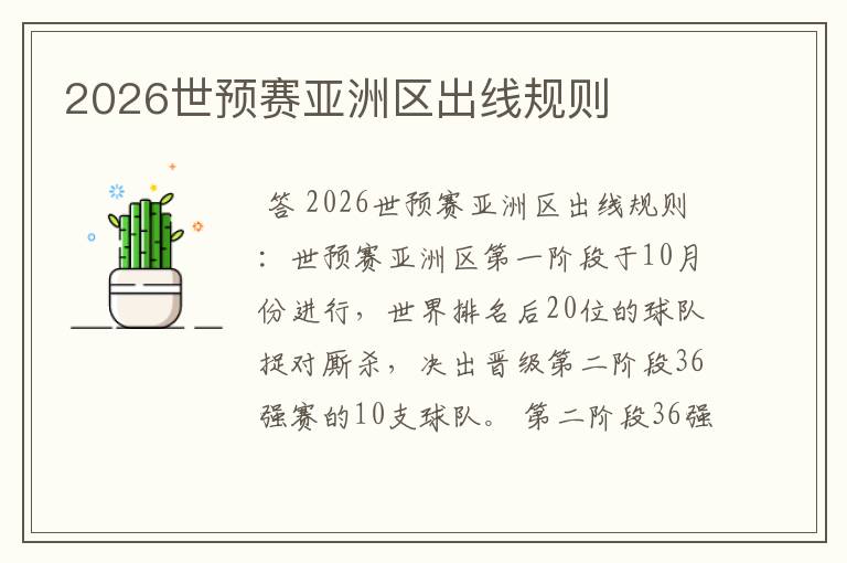 2026世预赛亚洲区出线规则