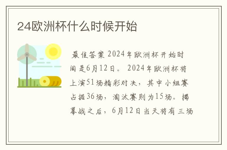 24欧洲杯什么时候开始