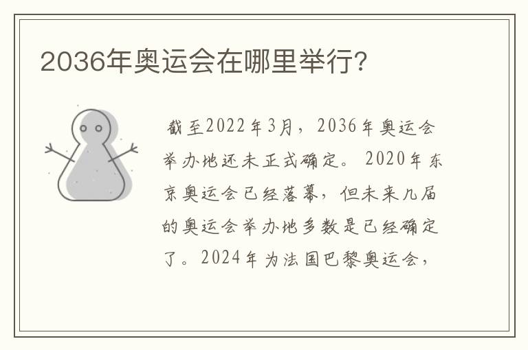 2036年奥运会在哪里举行?