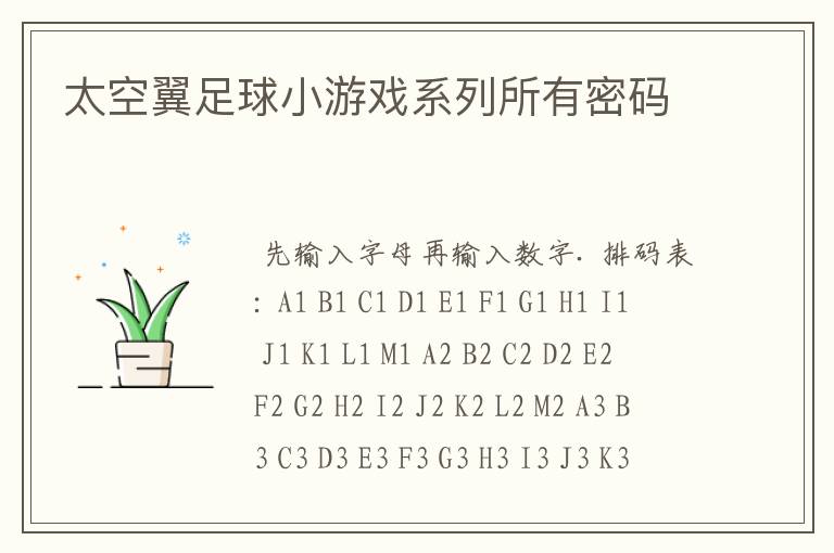 太空翼足球小游戏系列所有密码