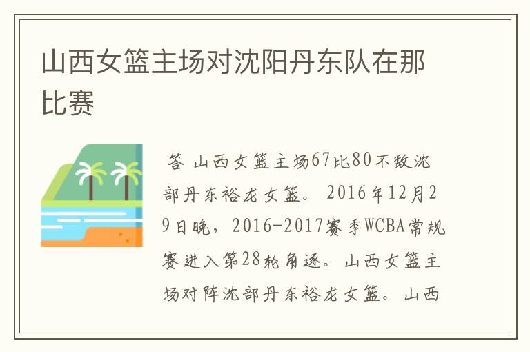 山西女篮主场对沈阳丹东队在那比赛
