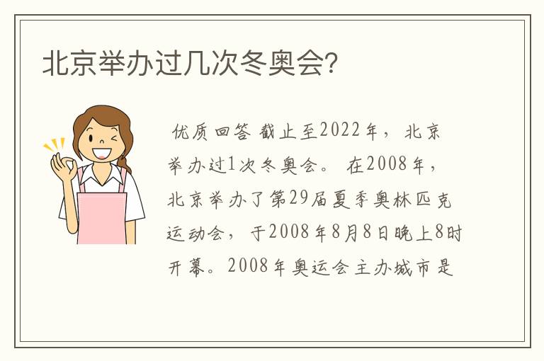 北京举办过几次冬奥会？