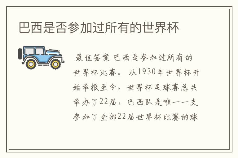巴西是否参加过所有的世界杯
