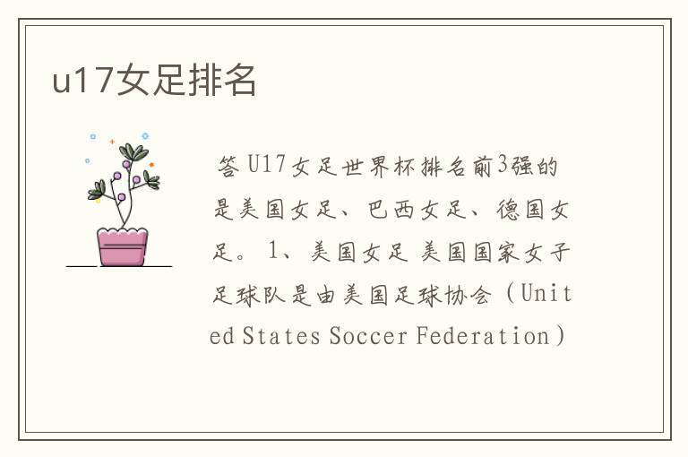 u17女足排名