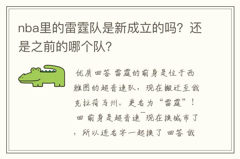 nba里的雷霆队是新成立的吗？还是之前的哪个队？