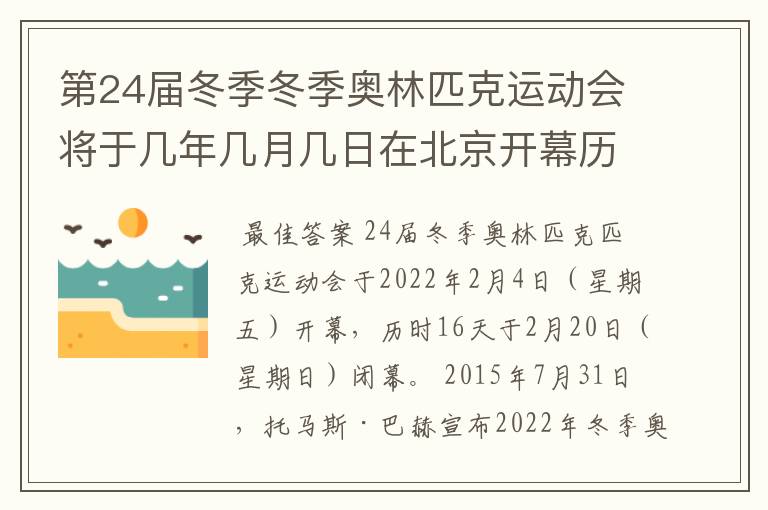第24届冬季冬季奥林匹克运动会将于几年几月几日在北京开幕历时十六天于几月几？
