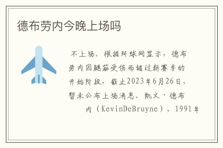德布劳内今晚上场吗