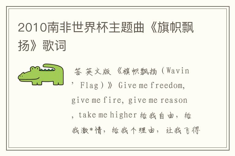 2010南非世界杯主题曲《旗帜飘扬》歌词