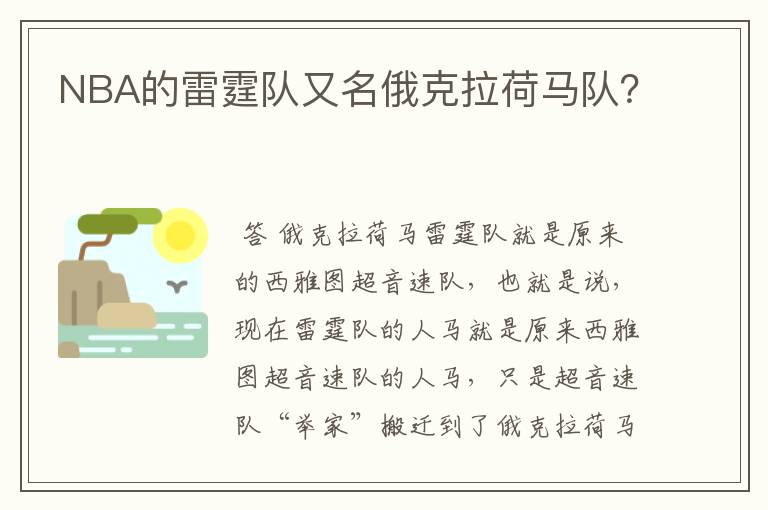 NBA的雷霆队又名俄克拉荷马队？