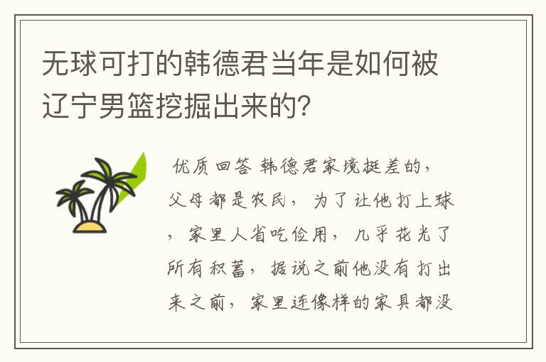 无球可打的韩德君当年是如何被辽宁男篮挖掘出来的?