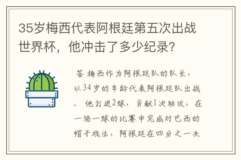 35岁梅西代表阿根廷第五次出战世界杯，他冲击了多少纪录？