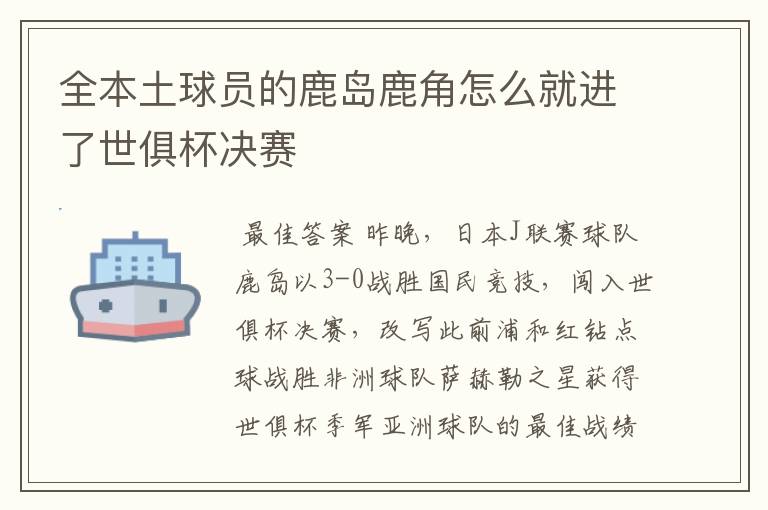 全本土球员的鹿岛鹿角怎么就进了世俱杯决赛