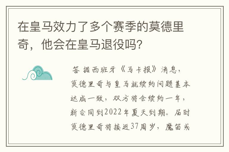 在皇马效力了多个赛季的莫德里奇,他会在皇马退役吗?