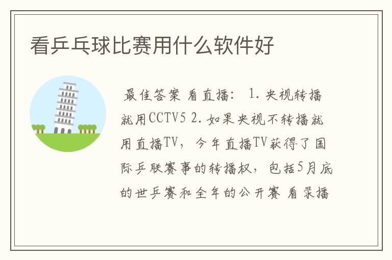 看乒乓球比赛用什么软件好
