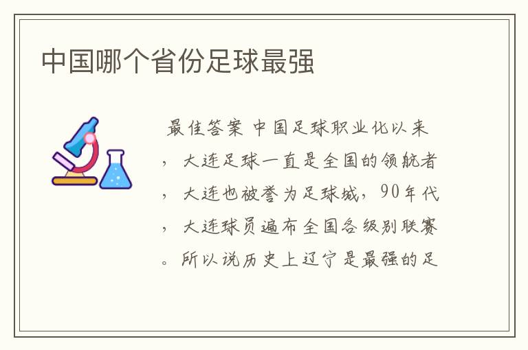 中国哪个省份足球最强