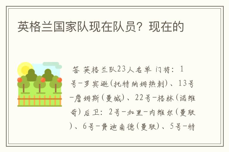 英格兰国家队现在队员？现在的