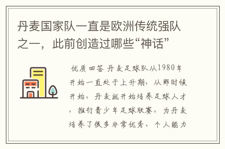 丹麦国家队一直是欧洲传统强队之一,此前创造过哪些“神话”?